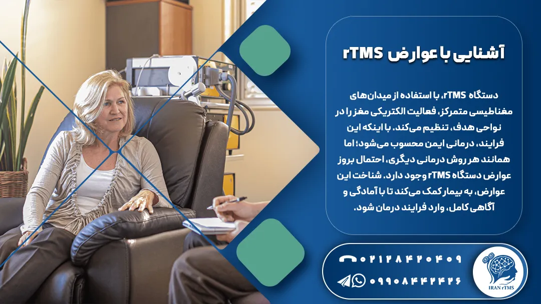خانم مسن در حال آشنایی با عوارض rTMS