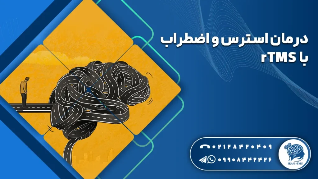 وکتور استرس و اضطراب و توضیح درمان استرس و اضطراب با rTMS