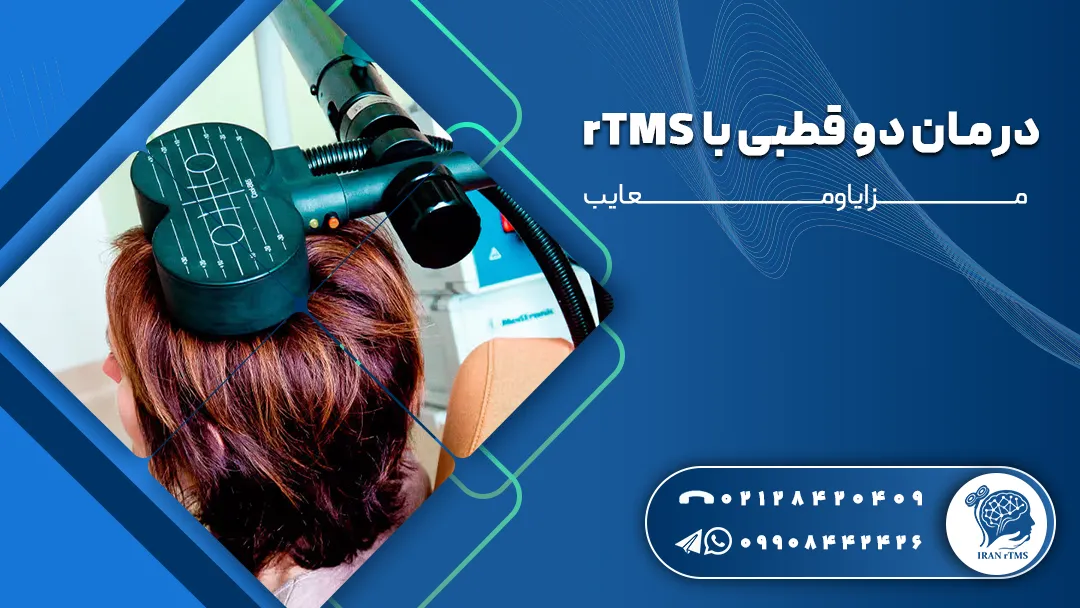 کویل rTMS روی سر بیمار برای درمان دو قطبی با rTMS
