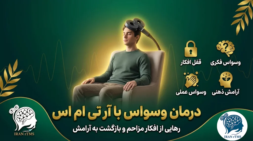 درمان وسواس با ار تی ام اس