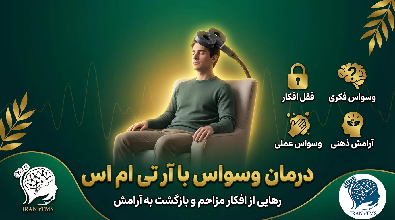 درمان وسواس با ار تی ام اس