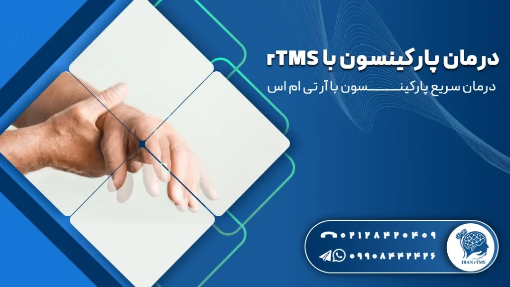 دست د رحال لرزش به دلیل پارکینسون و توضیح درمان پارکینسون با rTMS