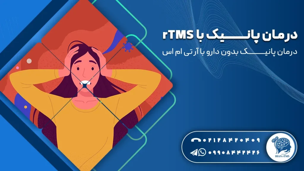 وکتور زن دارای پانیک و توضیح درمان پانیک با rTMS