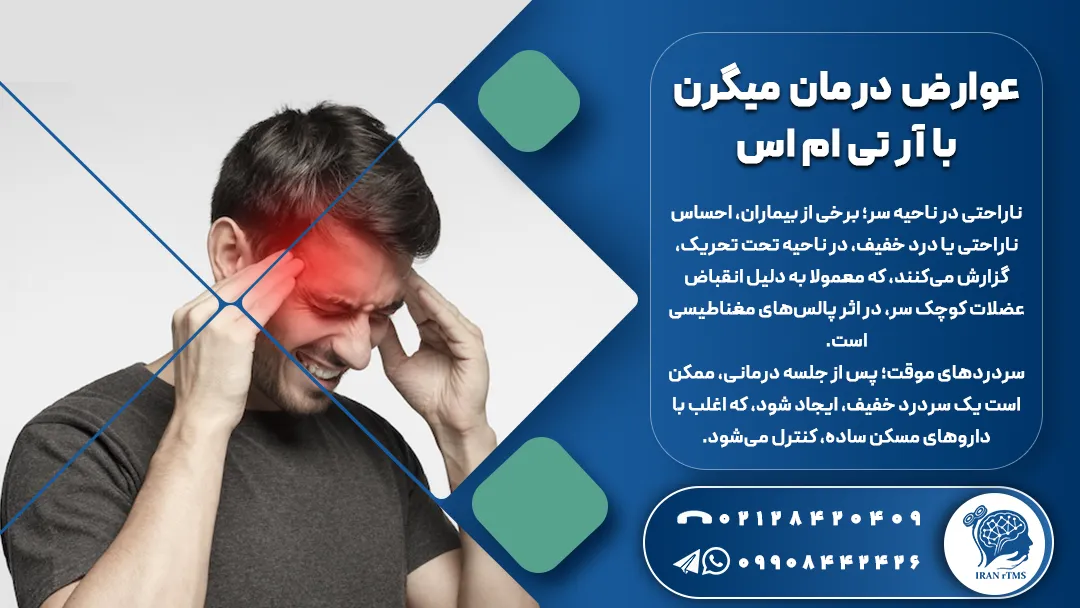 مرد جوان ناراضی از عوارض درمان میگرن با آر تی ام اس