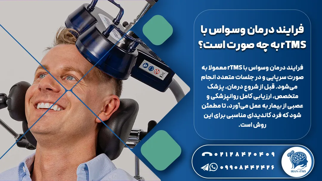 مرد وسواسی خوشحال از فرایند درمان وسواس با rTMS به چه صورت است؟