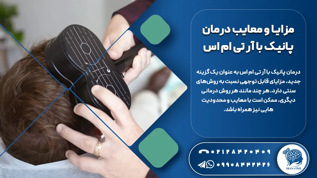کویل دستگاه rTMS روی سر مرد جوان و توضیح مزایا و معایب درمان پانیک با آر تی ام اس