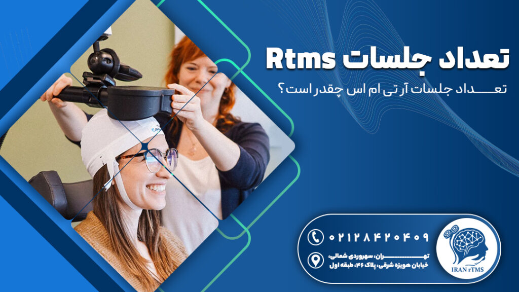 نورولوژیست در حال انجام ار تی ام اس و توضیح تعداد جلسات rTMS