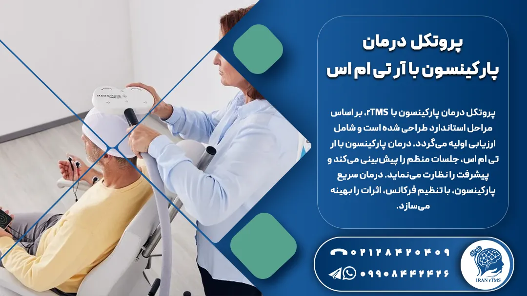 نورولوژیست در حال اراه درمان rtms و توضیح پروتکل درمان پارکینسون با آر تی ام اس