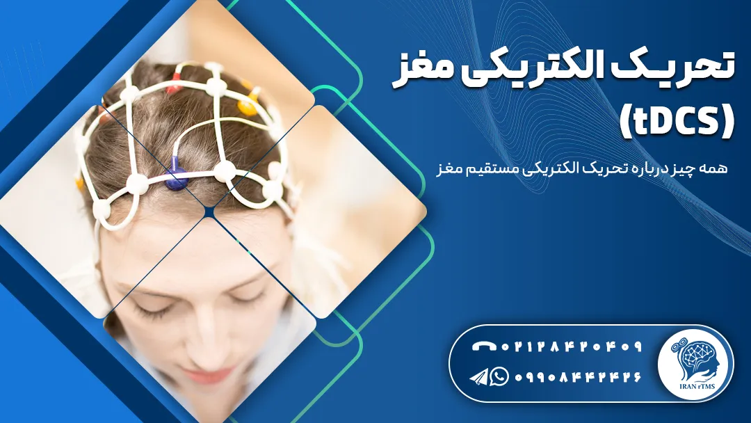 الکترودهای tDCS روی سر زن جوان برای درمان با تحریک الکتریکی مغز (tDCS)