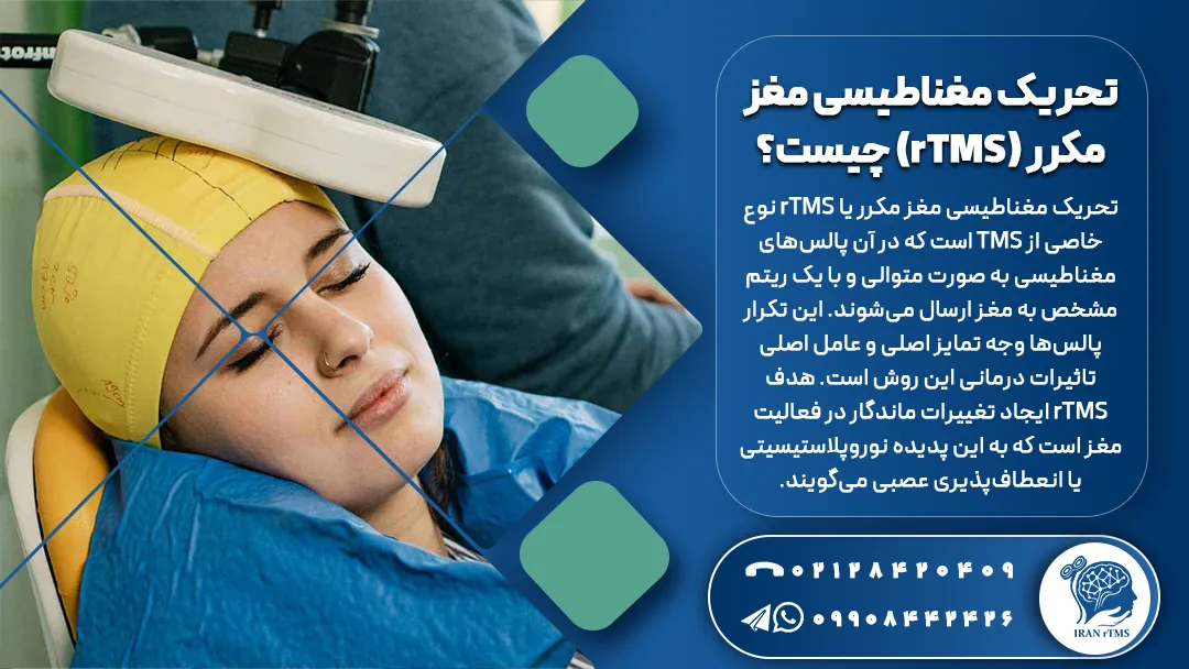 زن جوان در حال دریافت درمان توسط تحریک مغناطیسی مغز مکرر (rTMS)