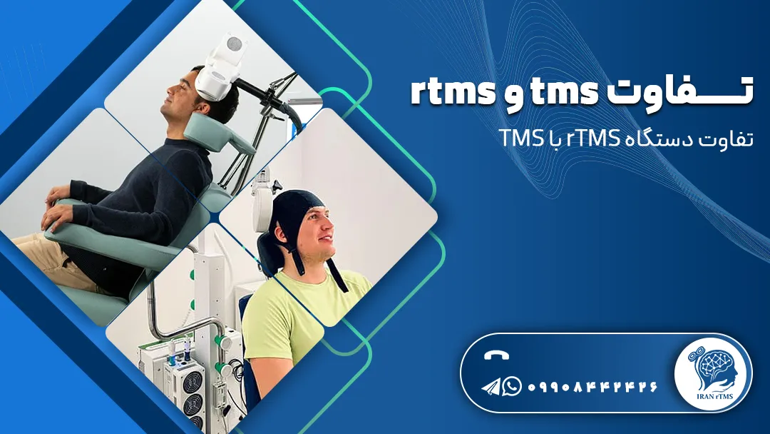 تفاوت tms و rtms