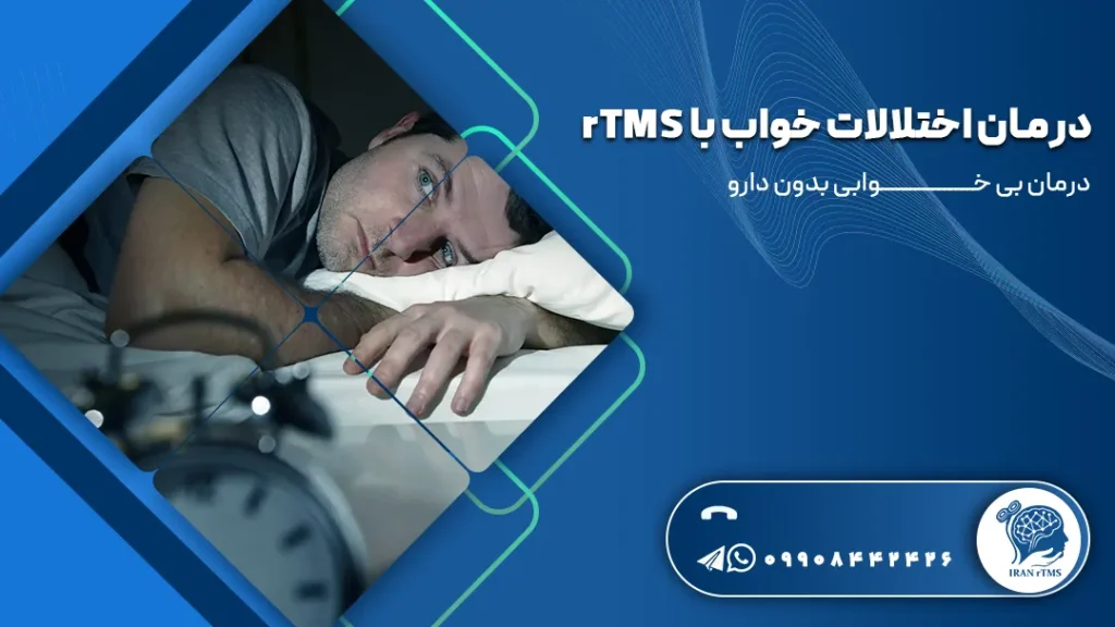 مرد جوان درگیر با بیخوابی و توضیح درمان اختلالات خواب با rTMS
