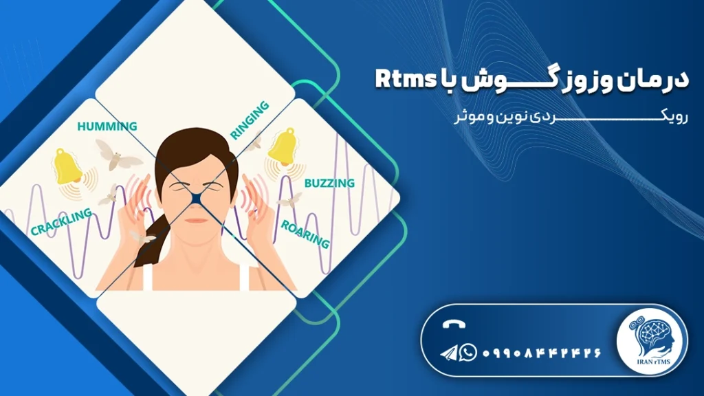 وکتور زن جوانی که وزوز گوش دارد و توضیح درمان وزوز گوش با rTMS