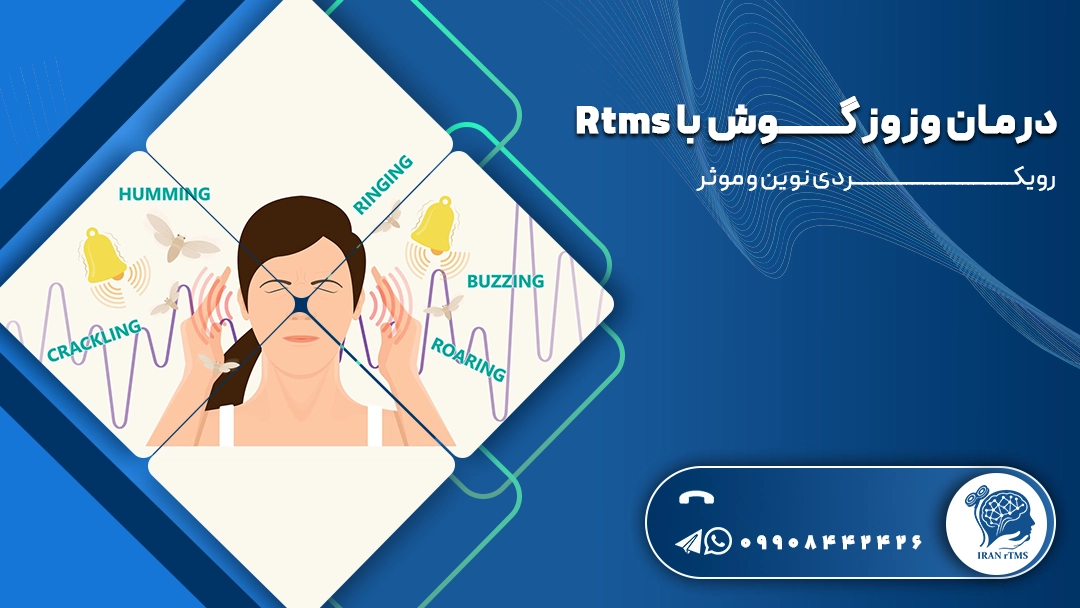وکتور زن جوانی که وزوز گوش دارد و توضیح درمان وزوز گوش با rTMS