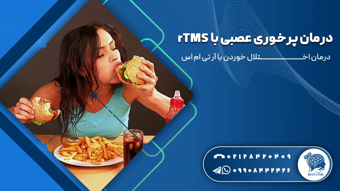 زن جوان درگیر با پرخوری عصبی و درمان پرخوری عصبی با rTMS