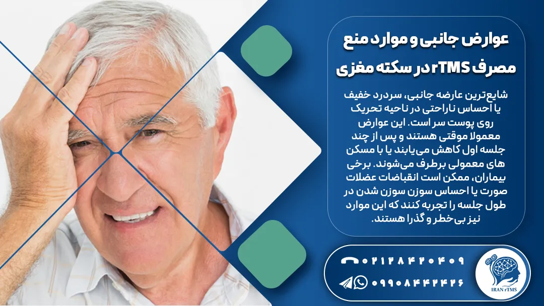 مرد مسن ناراحت از عوارض جانبی درمان سکته مغزی با rTMS