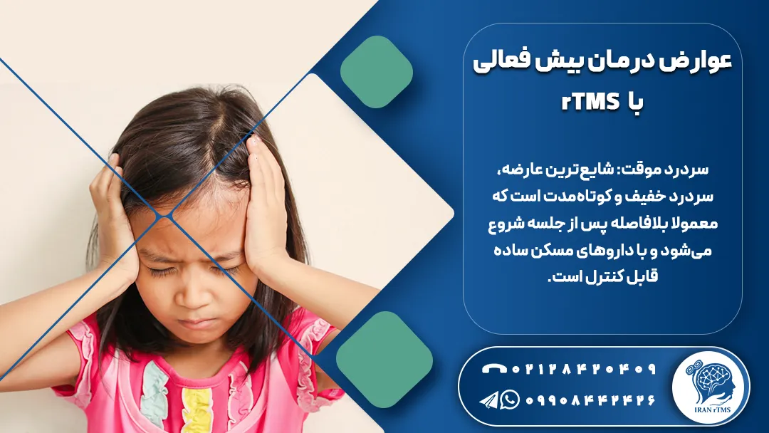 کودک ناراحت از عوارض درمان بیش فعالی با rTMS