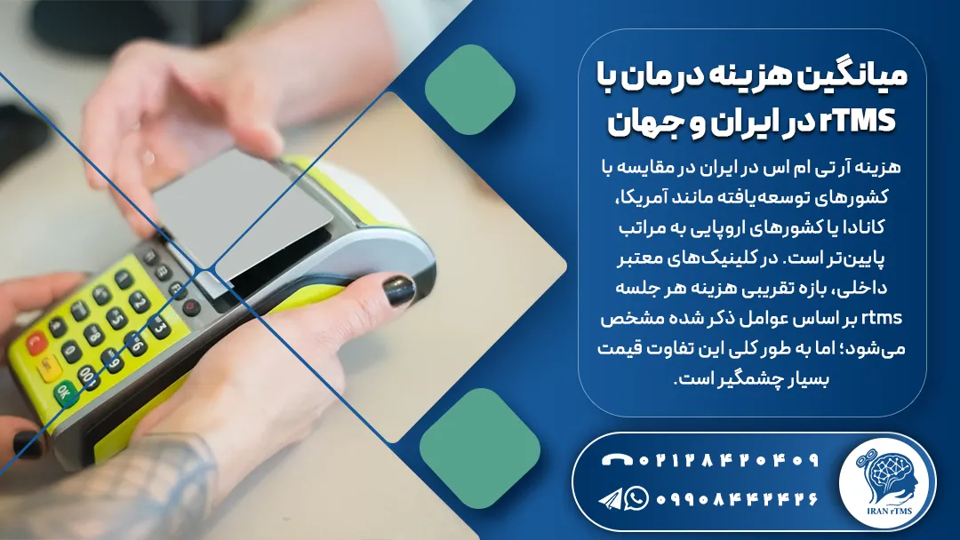 دستگاه پوز و توضیح میانگین هزینه ار تی ام اس در ایران و جهان