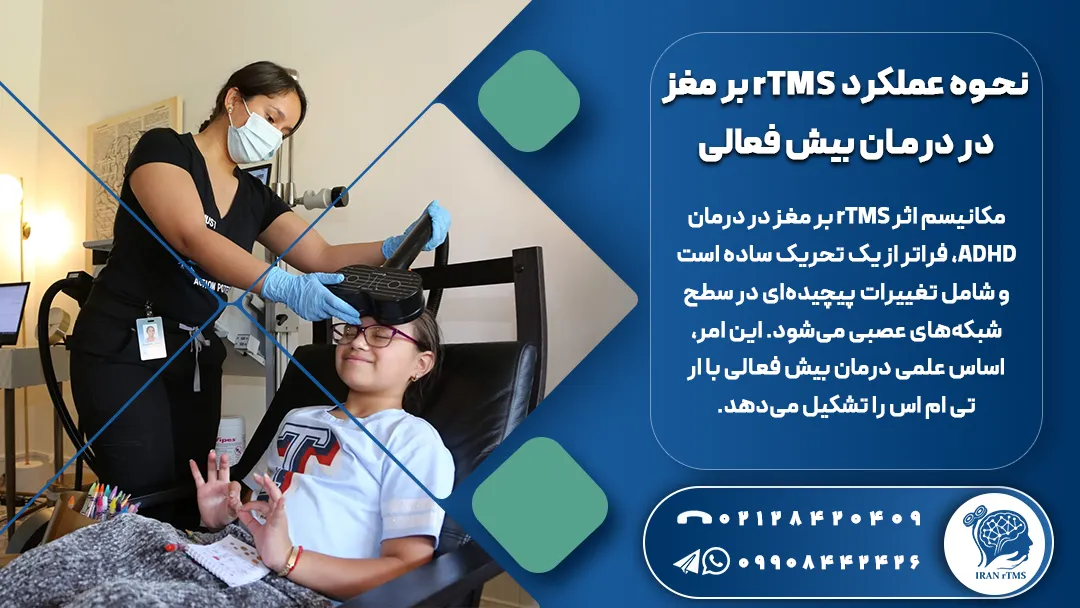نورولوژیست در حال درمان بیش فعالی کودک با rTMS 