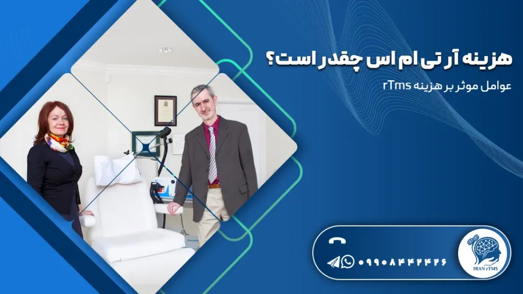 نورولوژیست در کنار دستگاه rTMS برای توضیح هزینه آر تی ام اس