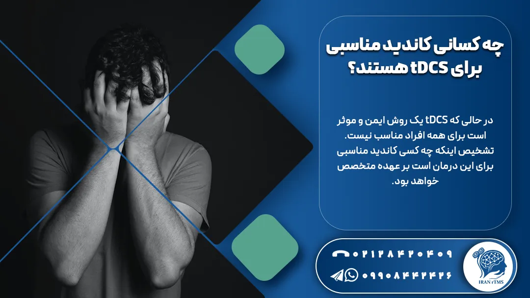 مرد جوان دارای مشکل عصبی کاندید مناسب درما با tDCS
