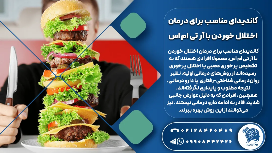 فرد دارای اختلال پرخوری و معرفی کاندیدای مناسب برای درمان اختلال خوردن با آر تی ام اس