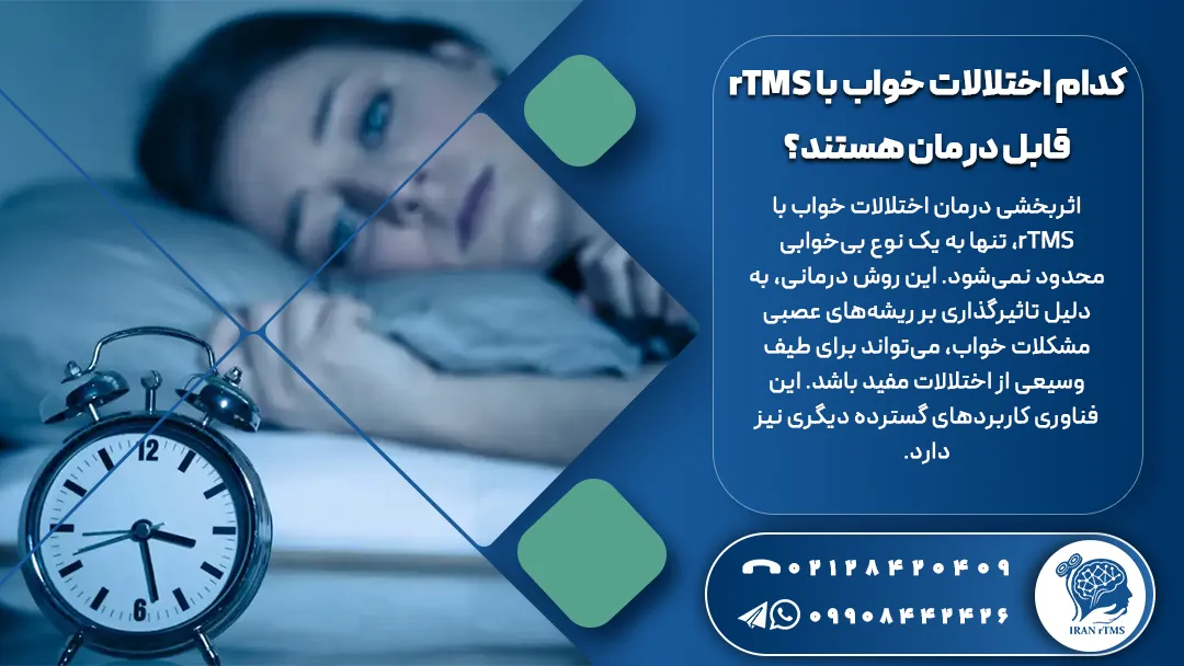 زن جوان درگیر با بیخوابی و توضیح اینکه کدام اختلالات خواب با rTMS قابل درمان هستند؟