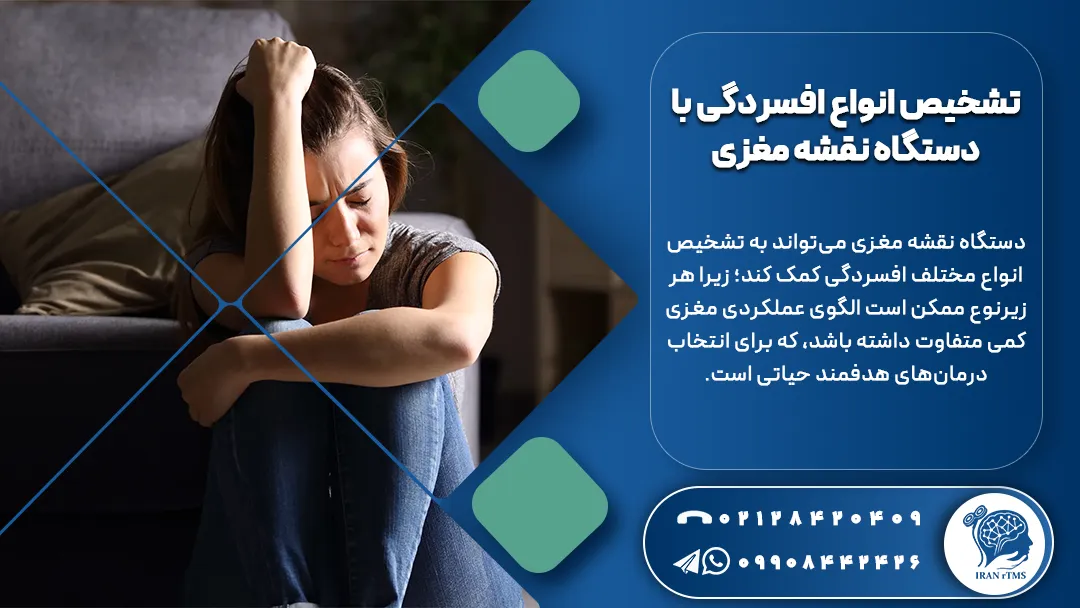 زن جوان افسرده و توضیح تشخیص انواع افسردگی با دستگاه نقشه مغزی