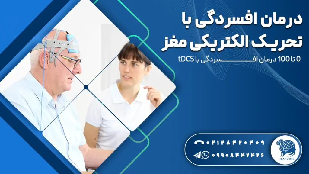نورولوژیست در حال درمان افسردگی با tDCS برای مرد مسن