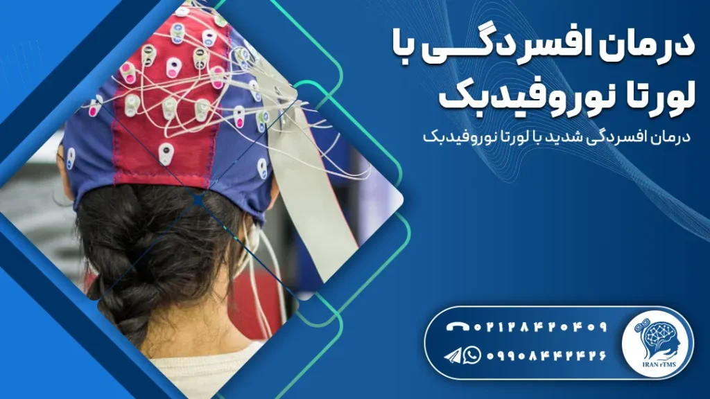 کلاه EEG روی سر بیمار برای درمان افسردگی با لورتا نوروفیدبک