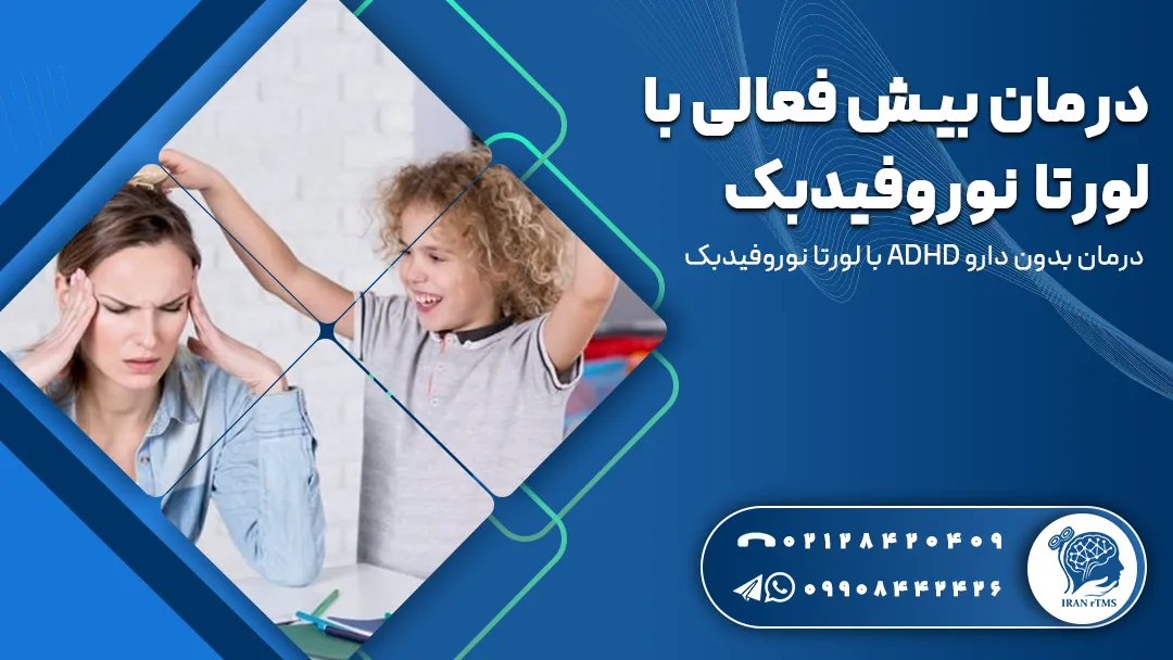مادر ناراحت و کودک ADHD که نیاز به درمان بیش فعالی با لورتا نوروفیدبک