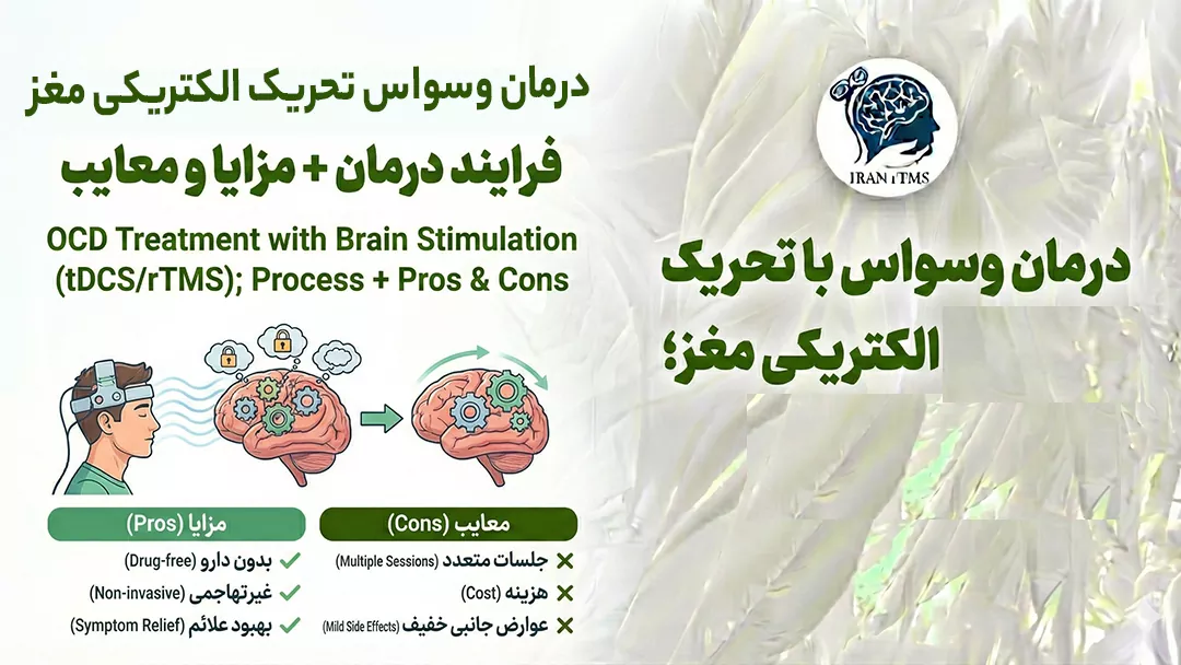 درمان وسواس با tdcs