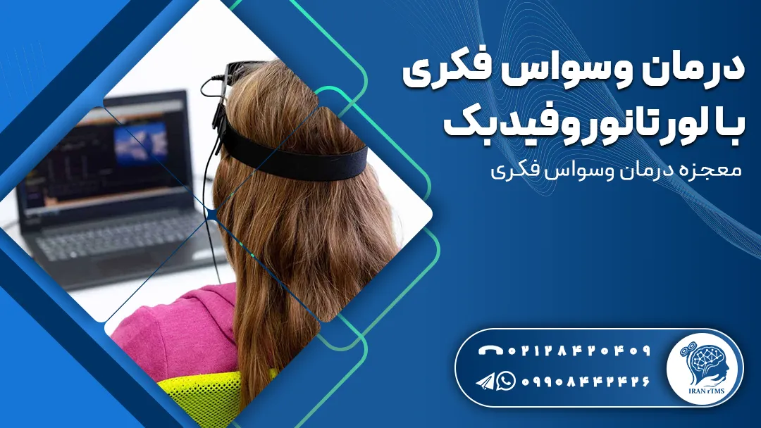 زن جوان در حال درمان وسواس فکری با لورتانوروفیدبک