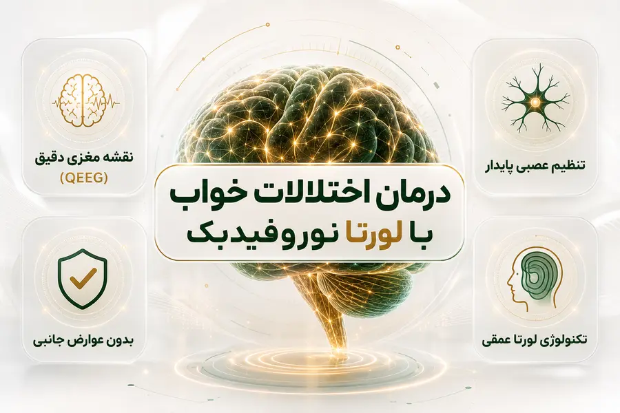 درمان بی خوابی لورتا نوروفیدبک