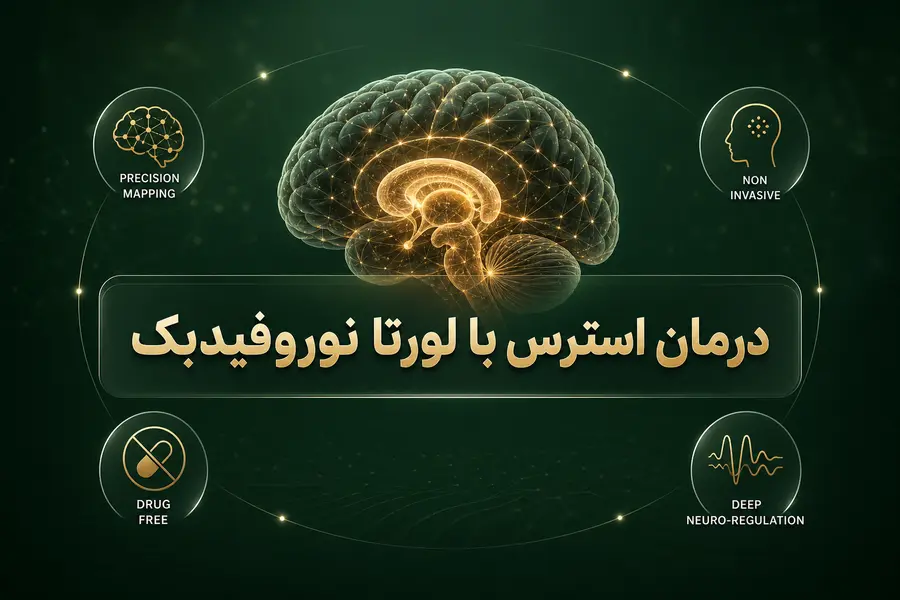 درمان استرس با لورتا نوروفیدبک