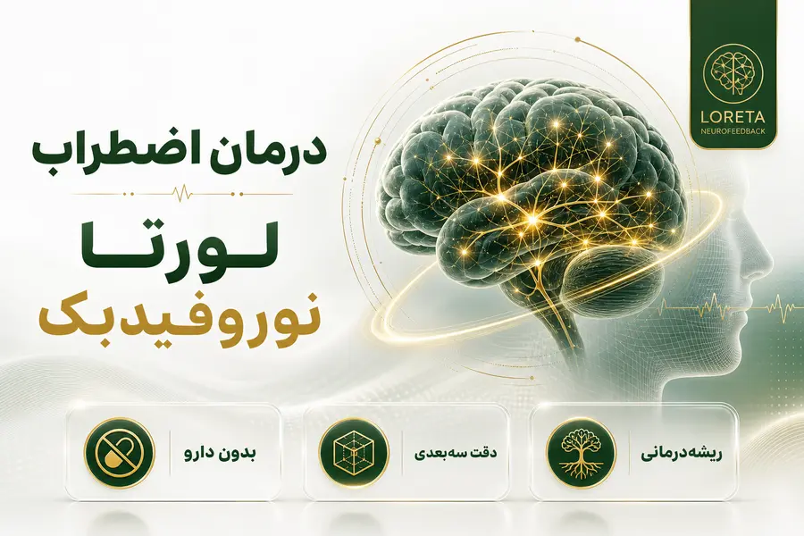 درمان اضطراب با لورتا نوروفیدبک