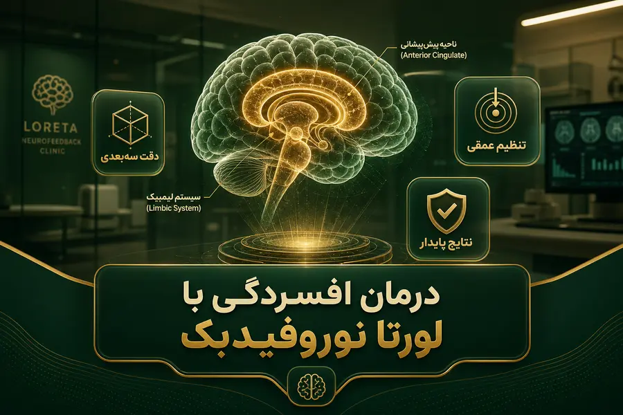 درمان افسردگی با لورتا نوروفیدبک