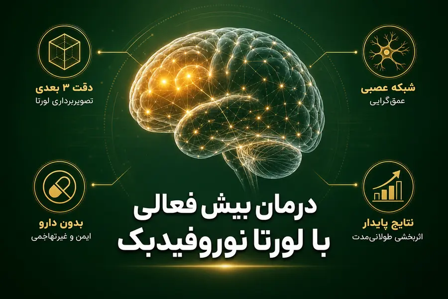 درمان بیش فعالی با لورتا نوروفیدبک