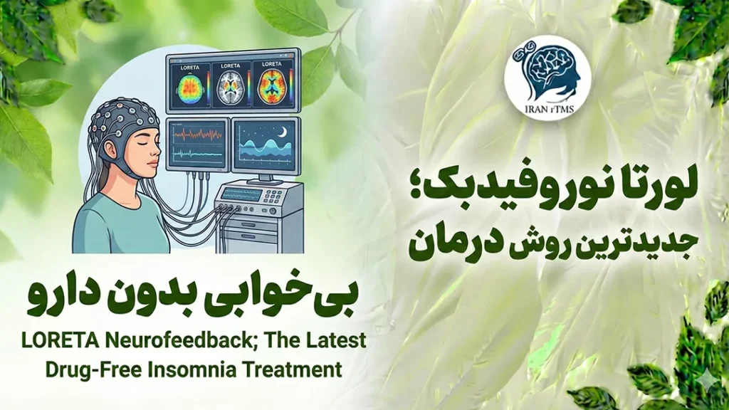 درمان اختلالات خواب با لورتا نوروفیدبک