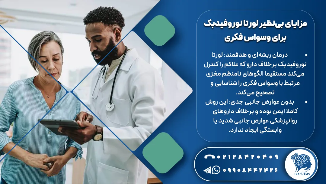 نورولوژیست در حال توضیح مزایای لورتا نوروفیدبک برای وسواس فکری به زن میانسال