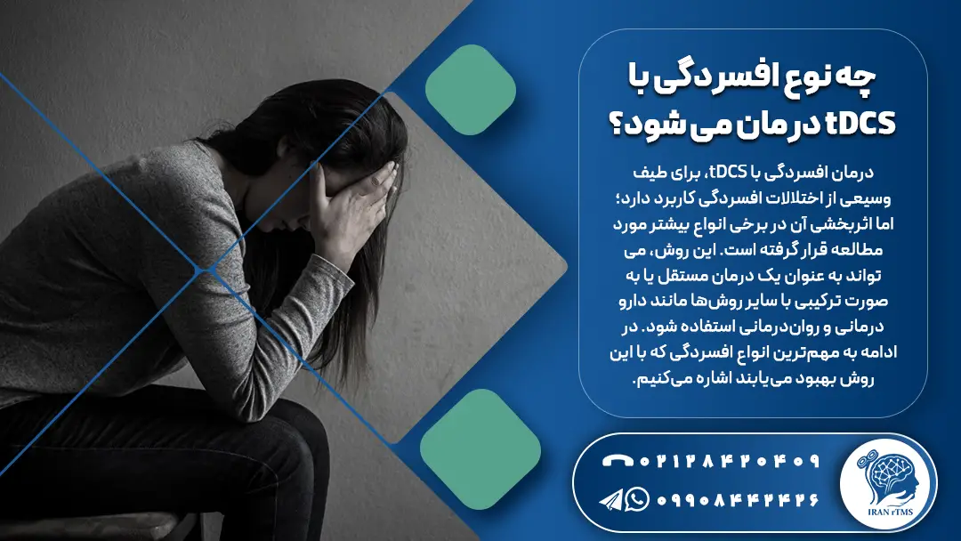 دختر افسرده و نیازمند درمان با tdcs 