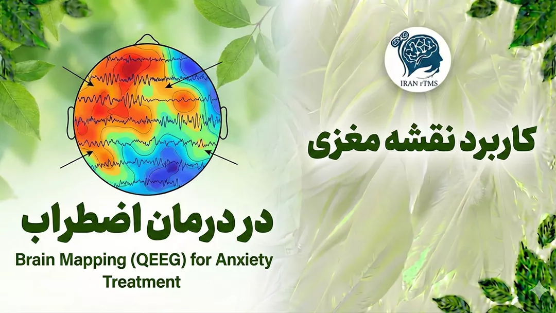 کاربرد نقشه مغزی در درمان اضطراب