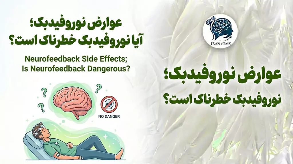 عوارض نوروفیدبک