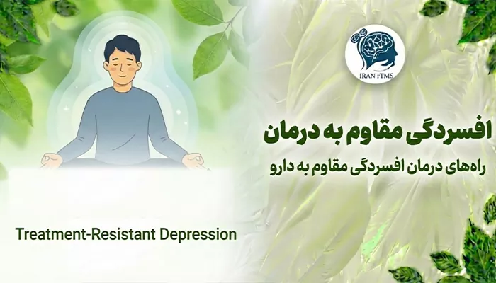 راه‌های درمان افسردگی مقاوم به درمان