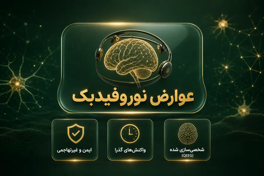عوارض نوروفیدبک