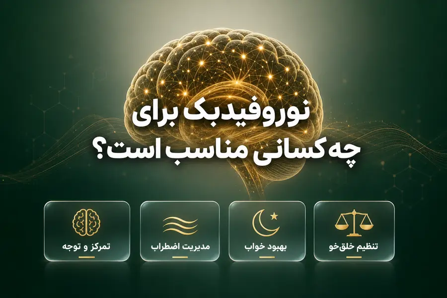 نوروفیدبک برای چه کسانی مناسب است؟_نوروفیدبک مناسب چه افرادی است؟