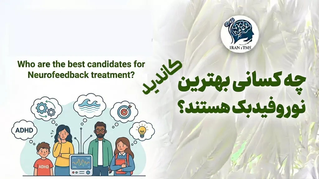 نوروفیدبک برای چه کسانی مناسب است؟