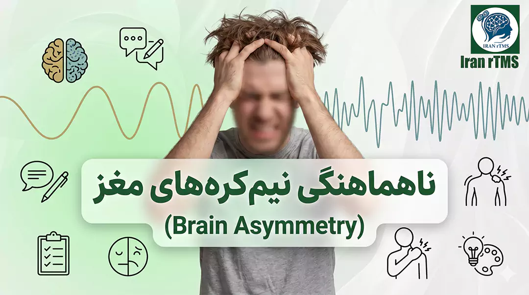 ناهماهنگی نیمکره های مغز