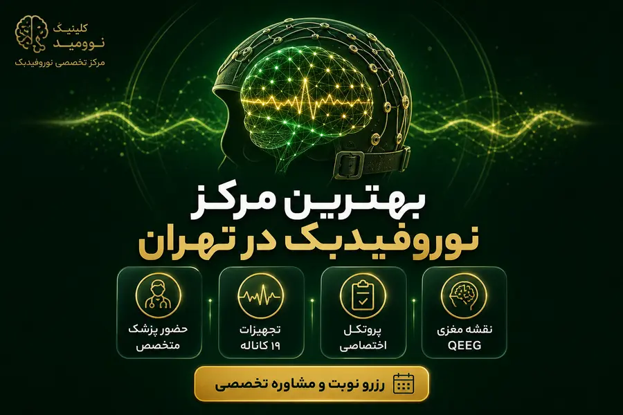 بهترین مرکز نوروفیدبک در تهران