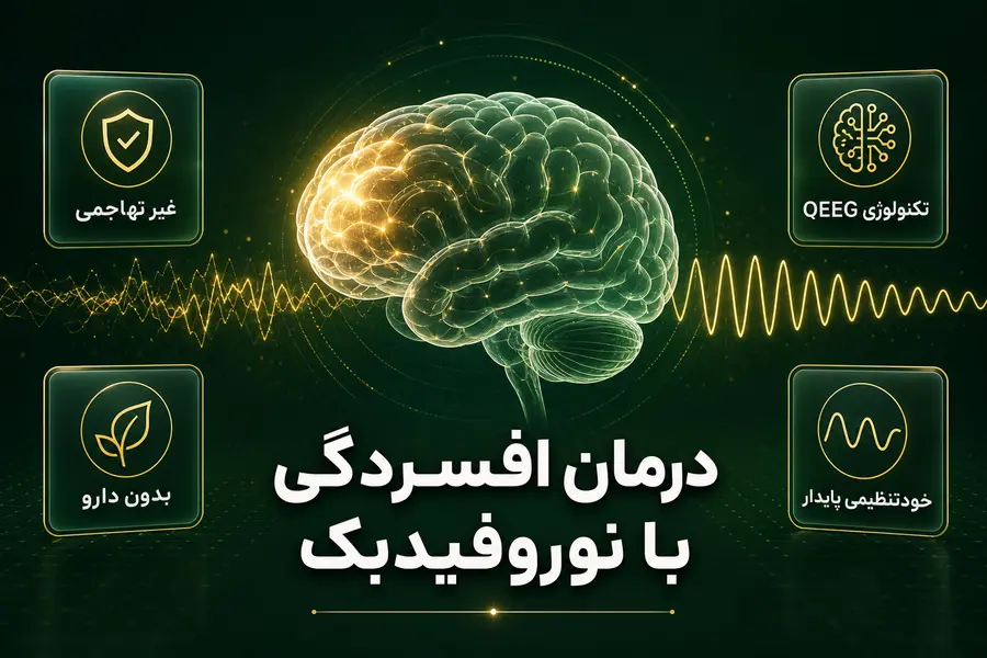 درمان افسردگی با نوروفیدبک
